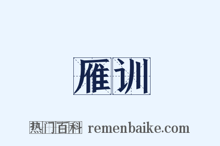 雁训是什么意思的图片